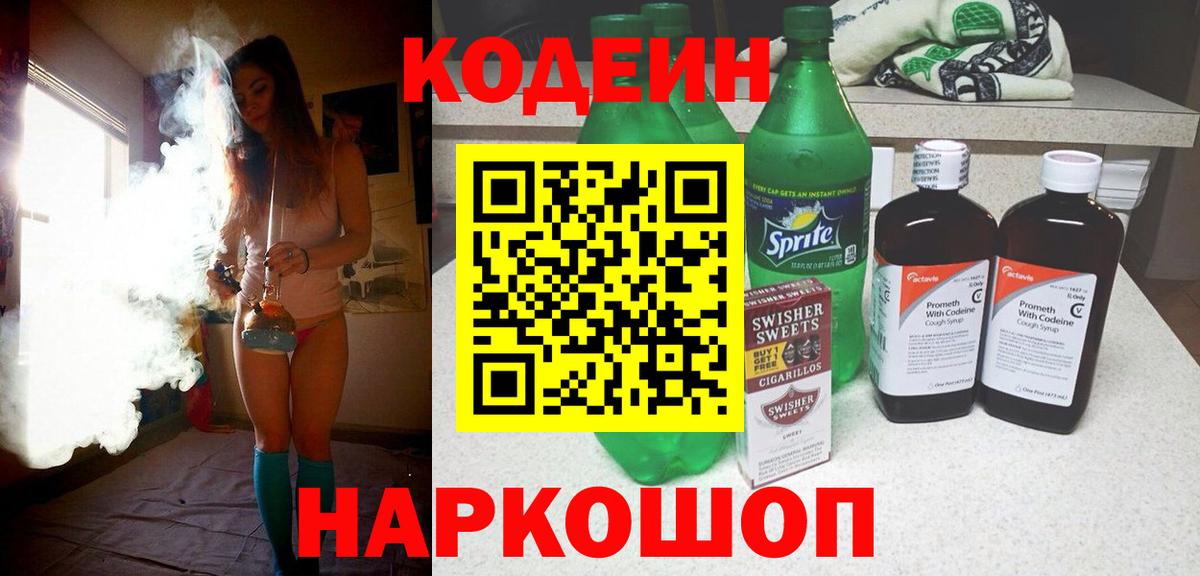 Новоуральск  Кодеин Purple Drank  Вход с VPN 